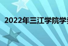 2022年三江學(xué)院學(xué)費（各專業(yè)學(xué)費是多少）