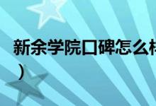 新余學院口碑怎么樣好就業(yè)嗎（全國排名第幾）