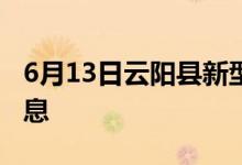 6月13日云陽縣新型冠狀病毒肺炎疫情最新消息