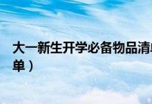 大一新生開學(xué)必備物品清單圖片（大一新生開學(xué)必備物品清單）