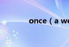 once（a week是什么時態(tài)）