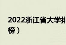 2022浙江省大學(xué)排名一覽表（最好大學(xué)排行榜）