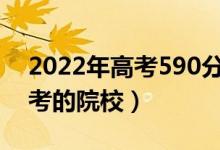 2022年高考590分可以上什么大學（可以報考的院校）