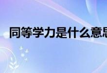 同等學(xué)力是什么意思（學(xué)歷和學(xué)力的區(qū)別）