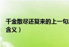 千金散盡還復(fù)來(lái)的上一句原句（千金散盡還復(fù)來(lái)的上一句及含義）