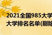 2021全國985大學名單排名（2022年純211大學排名名單(剔除985)）