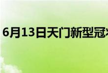 6月13日天門新型冠狀病毒肺炎疫情最新消息