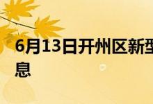6月13日開州區(qū)新型冠狀病毒肺炎疫情最新消息