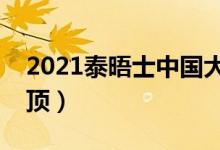 2021泰晤士中國大學排名（清華首次亞洲登頂）