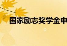 國家勵志獎學金申請理由（范文如何寫）