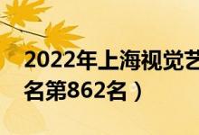2022年上海視覺藝術學院最新排名（全國排名第862名）