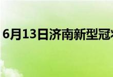 6月13日濟南新型冠狀病毒肺炎疫情最新消息