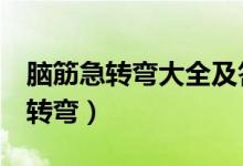 腦筋急轉(zhuǎn)彎大全及答案（爆笑超難8個腦筋急轉(zhuǎn)彎）