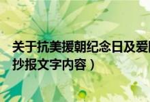 關(guān)于抗美援朝紀(jì)念日及愛國(guó)主題手抄報(bào)（抗美援朝紀(jì)念日手抄報(bào)文字內(nèi)容）