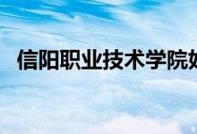 信陽職業(yè)技術(shù)學(xué)院好嗎（教學(xué)環(huán)境怎么樣）