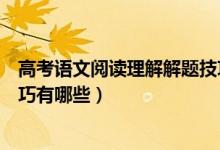 高考語(yǔ)文閱讀理解解題技巧視頻（高考語(yǔ)文閱讀理解解題技巧有哪些）