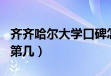 齊齊哈爾大學口碑怎么樣好就業(yè)嗎（全國排名第幾）