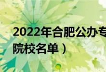 2022年合肥公辦?？茖W(xué)校有哪些（最新高職院校名單）
