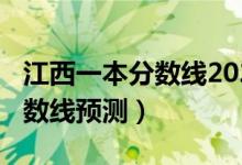 江西一本分?jǐn)?shù)線2020預(yù)測(cè)(2022江西一本分?jǐn)?shù)線預(yù)測(cè))
