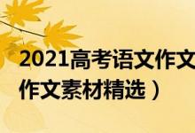 2021高考語文作文素材集合(2021高考語文作文素材精選)