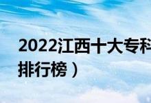 2022江西十大?？茖W(xué)校排名（最新高職院校排行榜）