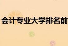 會(huì)計(jì)專業(yè)大學(xué)排名前50（學(xué)會(huì)計(jì)哪個(gè)學(xué)校好）