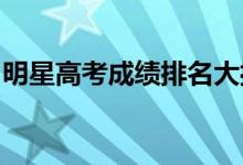 明星高考成績排名大揭秘（原來學霸這么多!）