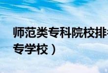 師范類專科院校排名2022（最好的師范類大專學(xué)校）