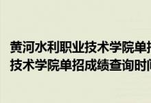 黃河水利職業(yè)技術(shù)學(xué)院?jiǎn)握蟹謹(jǐn)?shù)查詢(xún)（2022年黃河水利職業(yè)技術(shù)學(xué)院?jiǎn)握谐煽?jī)查詢(xún)時(shí)間及入口）