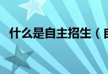 什么是自主招生（自主招生適合哪些學(xué)生）
