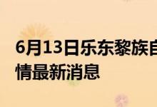 6月13日樂(lè)東黎族自治縣新型冠狀病毒肺炎疫情最新消息