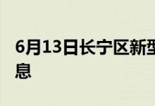 6月13日長(zhǎng)寧區(qū)新型冠狀病毒肺炎疫情最新消息