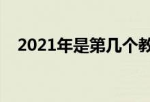 2021年是第幾個(gè)教師節(jié)（教師節(jié)的來歷）