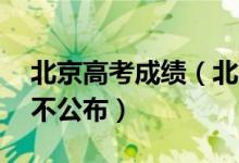 北京高考成績(jī)（北京高考前20名考生成績(jī)暫不公布）