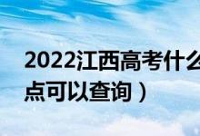 2022江西高考什么時(shí)候查分出成績(jī)（幾號(hào)幾點(diǎn)可以查詢）