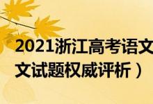 2021浙江高考語文選擇題（2021浙江高考語文試題權(quán)威評(píng)析）