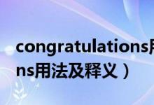 congratulations用法小結(jié)（congratulations用法及釋義）
