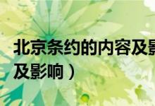北京條約的內(nèi)容及影響時間（北京條約的內(nèi)容及影響）