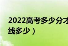 2022高考多少分才能上清華大學（預測分數(shù)線多少）