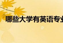 哪些大學有英語專業(yè)（比較好的院校排名）