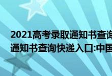 2021高考錄取通知書查詢郵件號(hào)是什么（2021年高考錄取通知書查詢快遞入口:中國(guó)郵政速遞物流EMS）