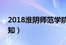 2018淮陰師范學(xué)院迎新網(wǎng)入口（新生入學(xué)須知）