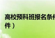 高校預科班報名條件是什么（需要符合哪些條件）