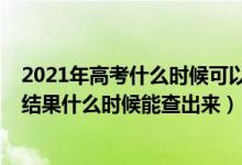 2021年高考什么時候可以查到錄取結(jié)果（2021年高考錄取結(jié)果什么時候能查出來）