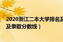 2020浙江二本大學排名及分數(shù)線（2022浙江二本大學排名及錄取分數(shù)線）