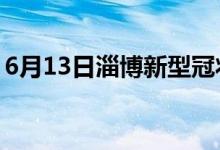 6月13日淄博新型冠狀病毒肺炎疫情最新消息