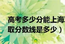 高考多少分能上海軍大連艦艇學(xué)院（2020錄取分數(shù)線是多少）
