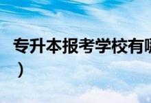 專升本報(bào)考學(xué)校有哪些（可以報(bào)考的院校名單）
