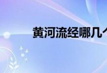 黃河流經(jīng)哪幾個省份（源頭是哪）