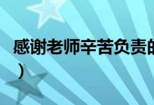 感謝老師辛苦負責(zé)的話（感恩教師的好句精選）